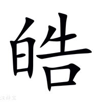 皓字|皓的意思